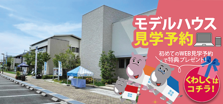 中日新聞　伊勢・明和ハウジングセンター　見学予約
